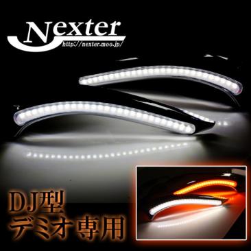DJ型　デミオ　デイライトキット　◆ツインカラー◆　LED　ホワイト＆アンバー　オレンジ　ウィンカー連動　MAZDA　T10　ポジション