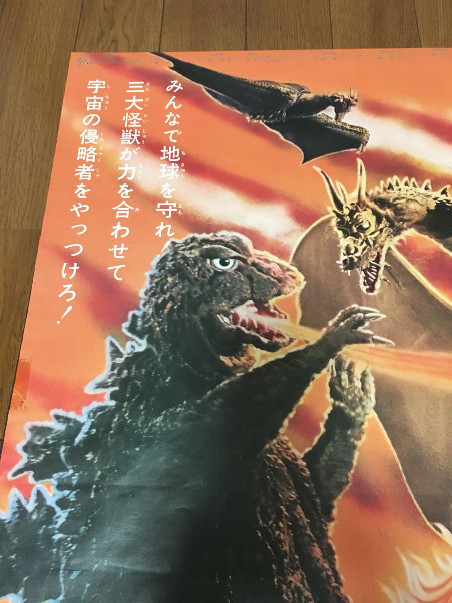 美品三大怪獣地球最大の決戦ポスターゴジラキングギドララドンモスラ