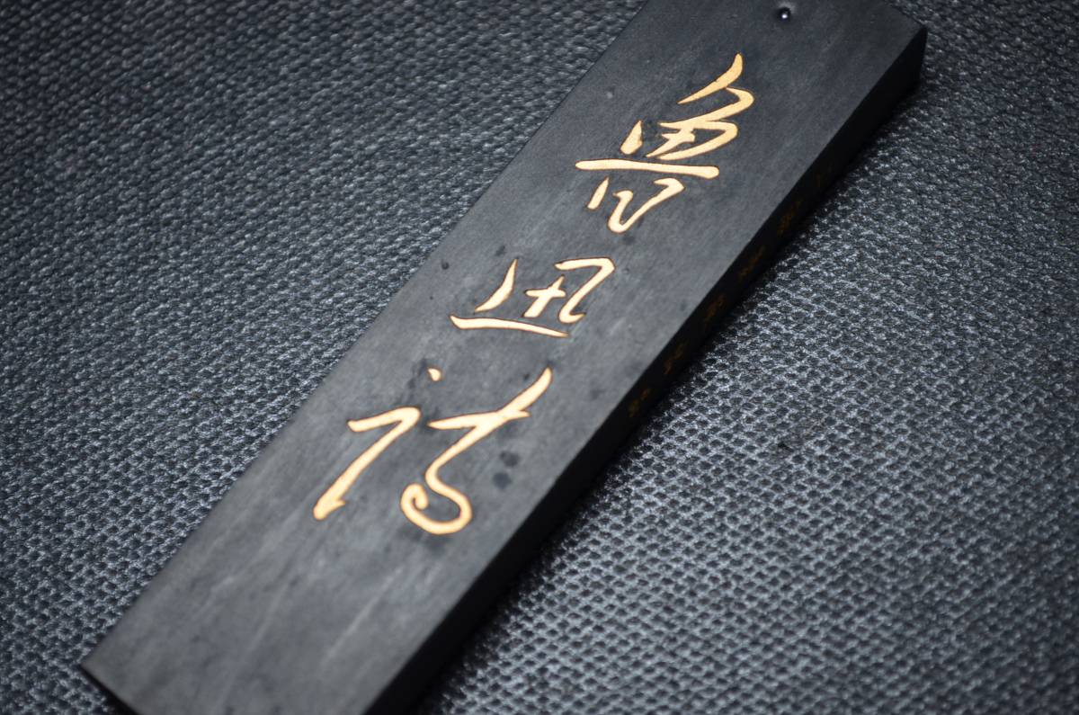 書道具 上海墨厂出品 魯迅詩 油煙101 【公式通販】