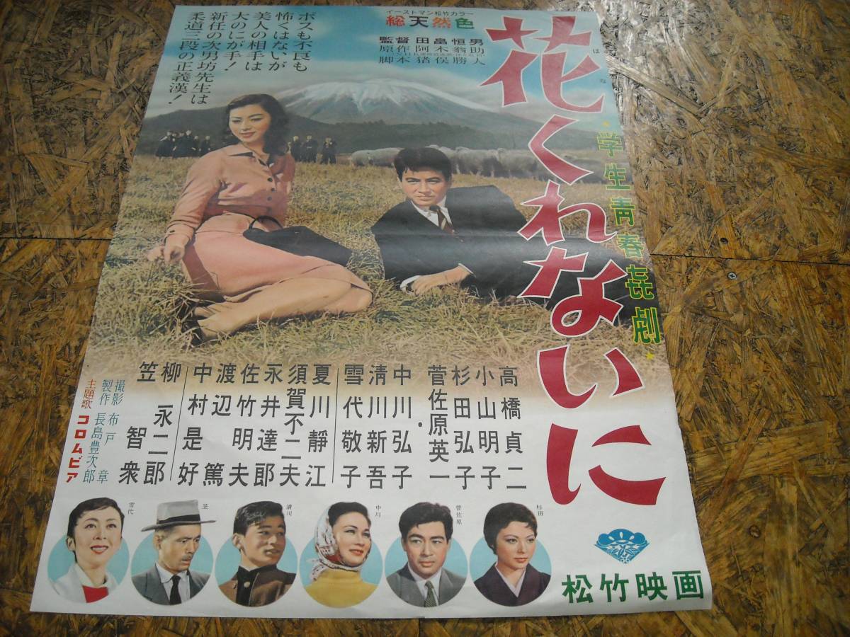 当時物 花くれない 映画ポスター 【公式通販】
