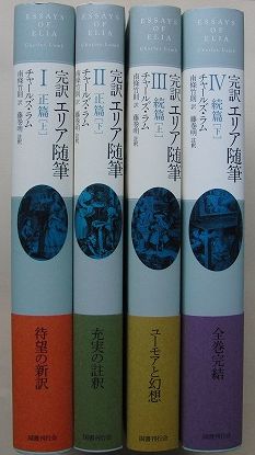 チャールズ・ラム『完訳 エリア随筆』全4巻＊彫心鏤骨の新訳 : 完訳 