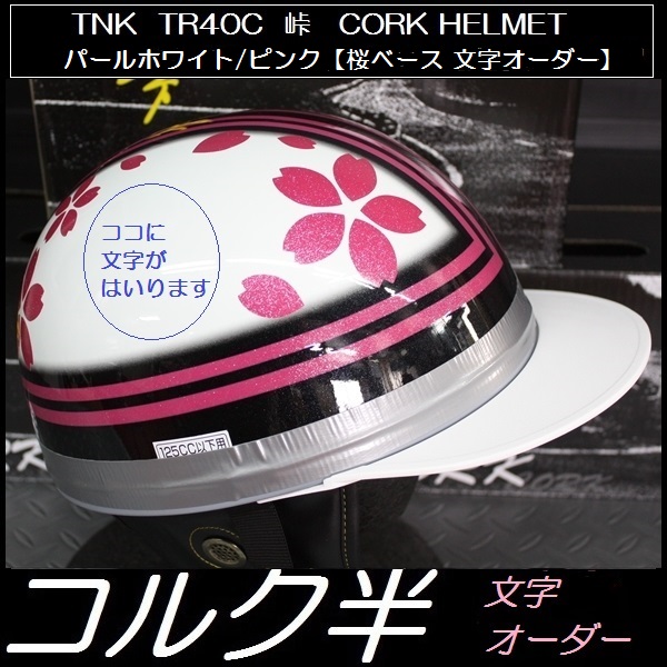 TNK 峠 コルク半ヘルメット P白/桃 文字オーダー 桜 Fsize 送込 コルク半