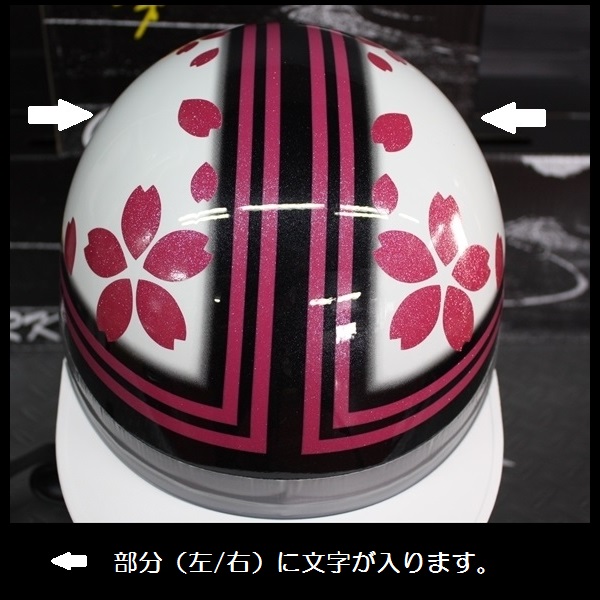 TNK 峠 コルク半ヘルメット P白/桃 文字オーダー 桜 Fsize 送込 コルク半