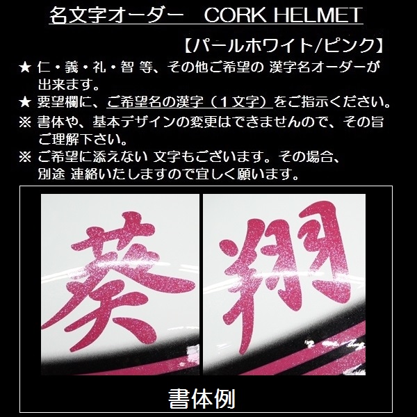 TNK 峠 コルク半ヘルメット P白/桃 文字オーダー 桜 Fsize 送込 コルク半