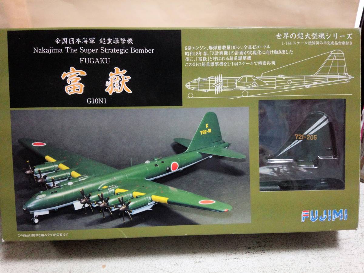 1/144 完成品 日本海軍 幻の超重爆撃機 富嶽 富嶽 1⁄144