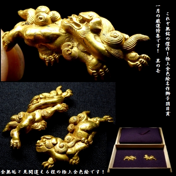 定番，セール 恵 一月の厳選特集 其の壱 これぞ無銘の傑作 極上金色絵名作獅子図目貫 金無垢と見間違える程の極上金色絵(鍔、刀装具)｜売買されたオークション情報、yahooの商品情報をアーカイブ公開 - 鍔、刀装具