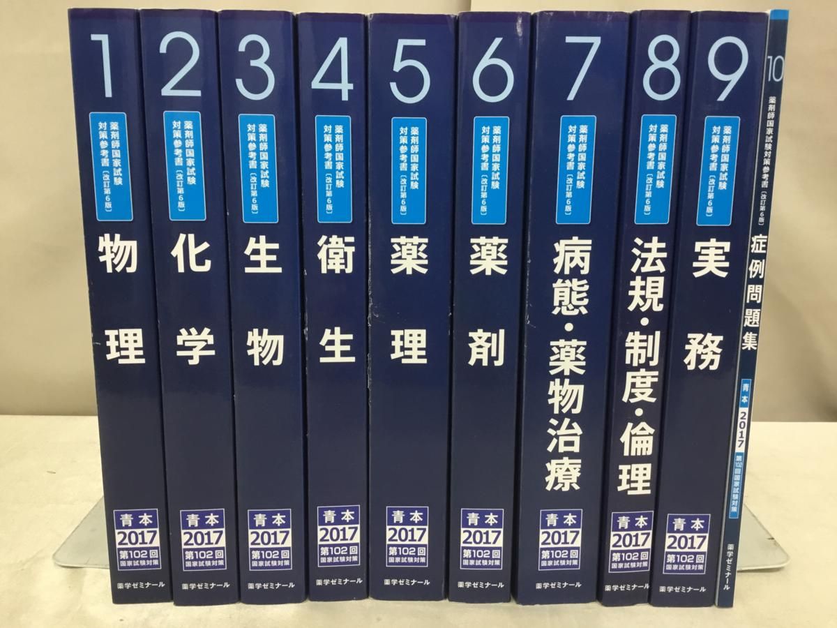 x469)青本2017 薬学ゼミナール 1～10巻セット/薬剤師国家試験対策参考書/