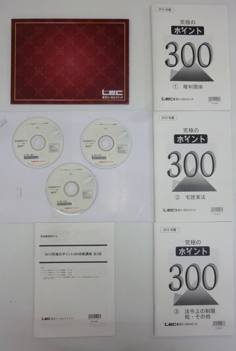 宅建士試験　ＬＥＣ　究極のポイント３００攻略講座　全３回　テキスト４冊　ＤＶＤ３枚