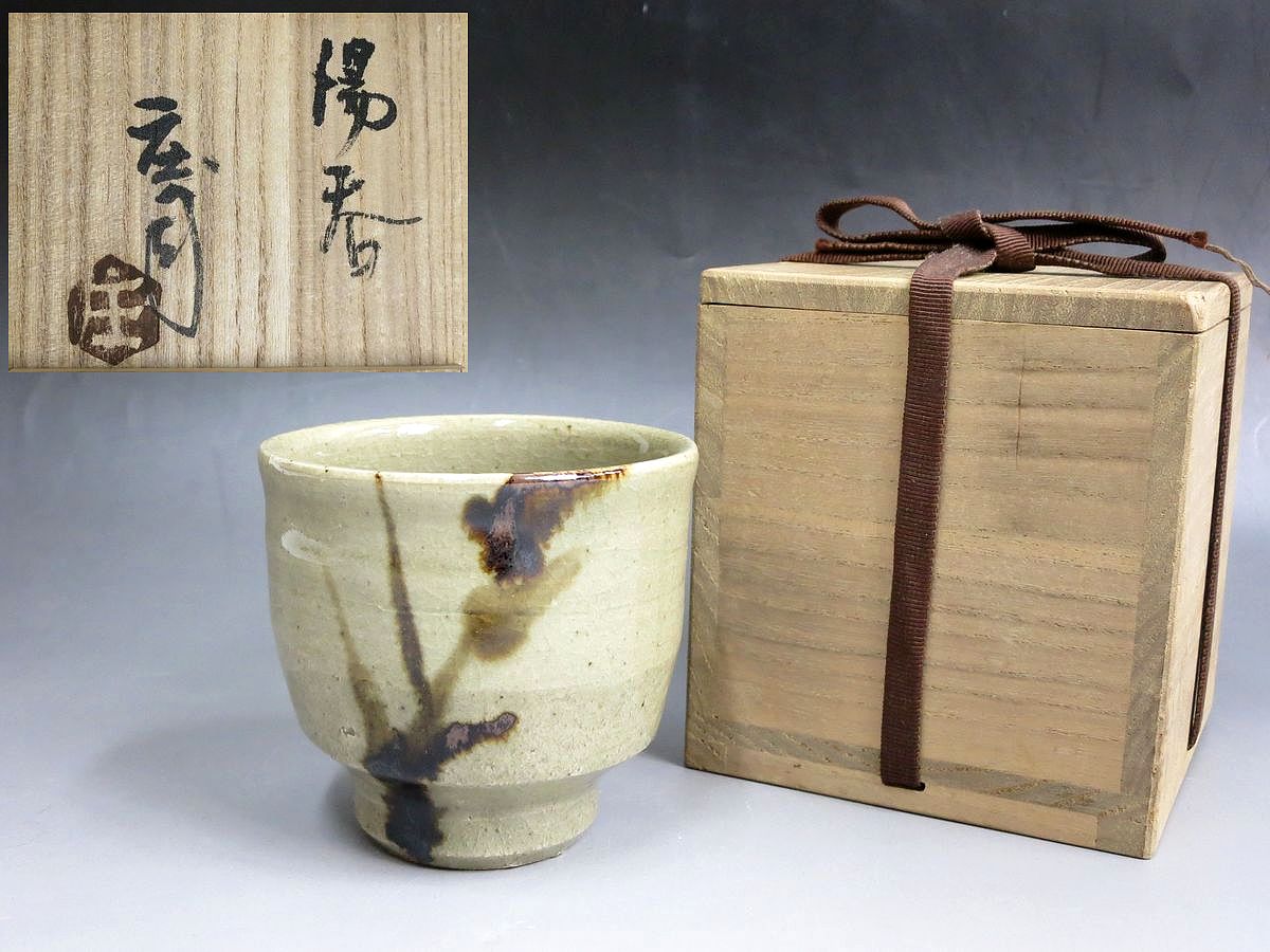 売上 高 【倉】人間国宝 益子焼 濱田庄司《湯呑》共箱/浜田庄司/