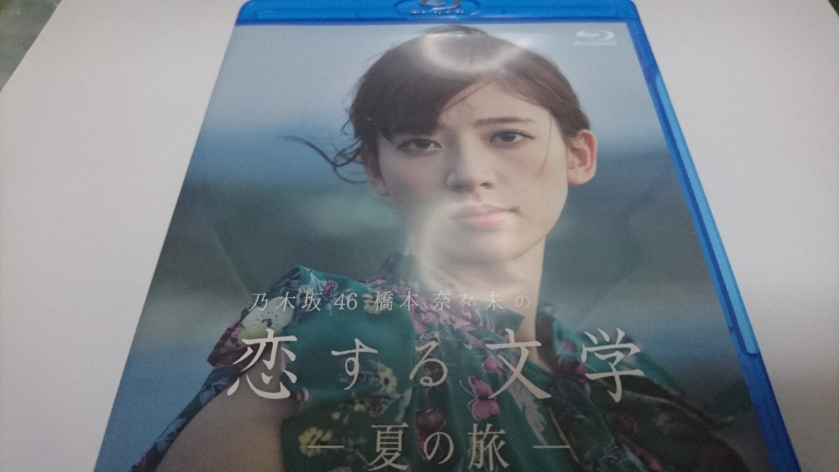 乃木坂46 橋本奈々未の恋する文学 - 夏の旅 - [Blu-ray ブルーレイ