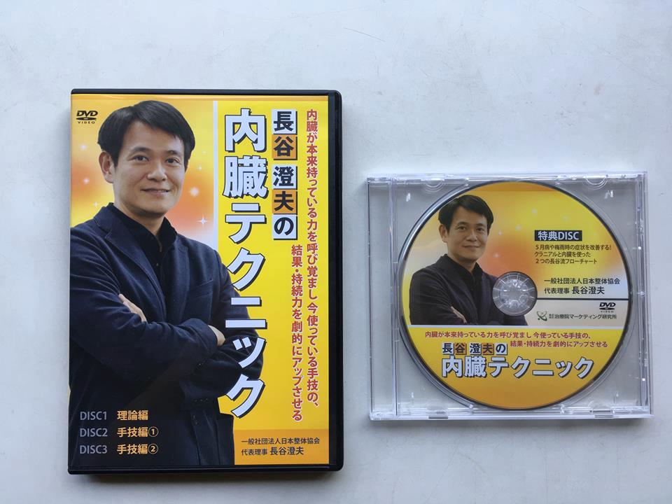 長谷澄夫の内臓テクニック 【送料無料】DVD「長谷澄夫の内臓テクニック