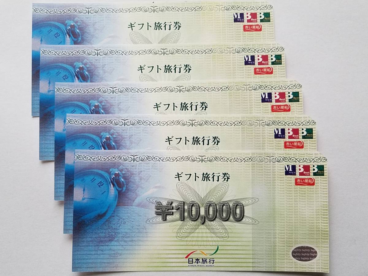 TC0823未使用 日本旅行 ギフト旅行券 50，000円分（10，000円×