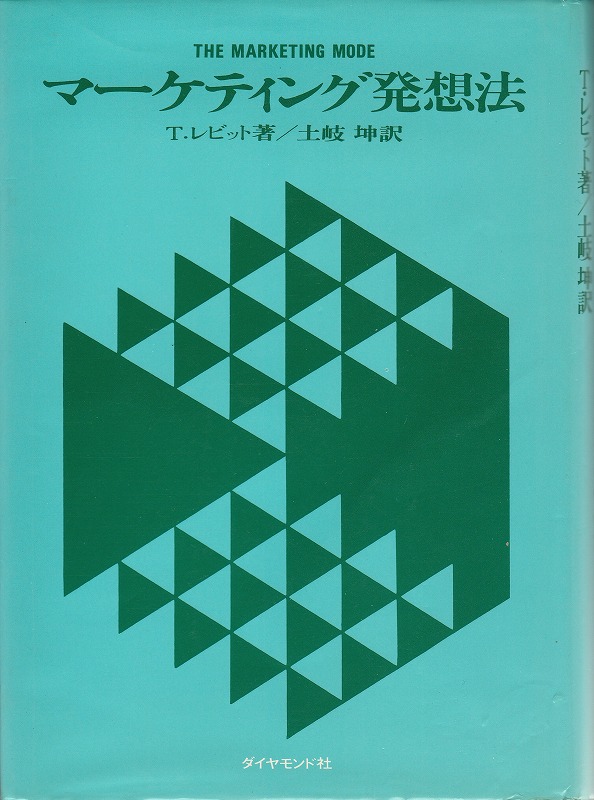 マーケティング発想法 T.レビット著 土岐 坤訳/中古本!!