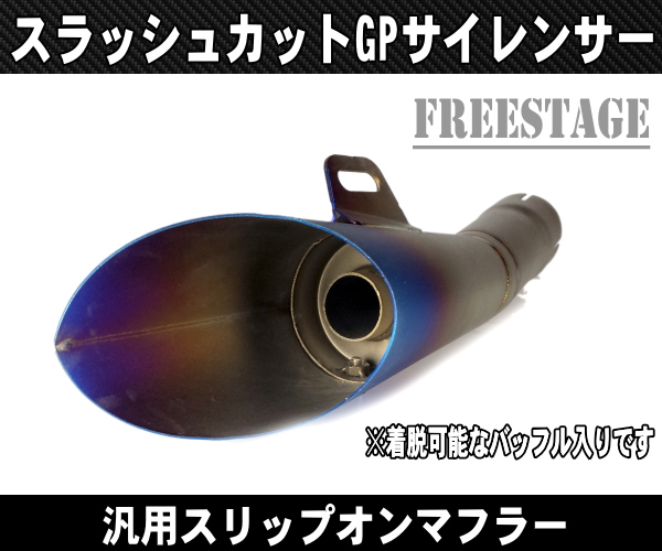 汎用50.8mm GPサイレンサースラッシュカットZX-6R ZX-10R ZX-12R ZX