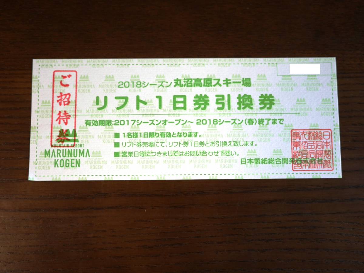 施設利用券 丸沼高原スキー場 ICリフト1日券 2枚