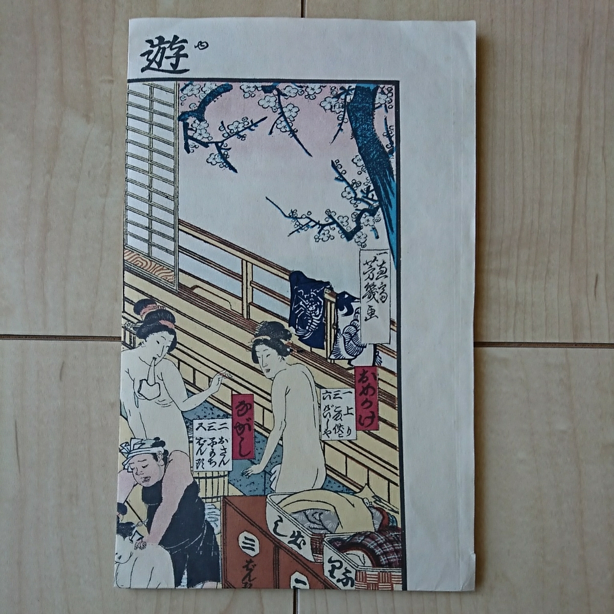 遊嬉肌初湯双六』1枚。板元・堀江町二丁目・海老屋林之助梓。江戸期の 