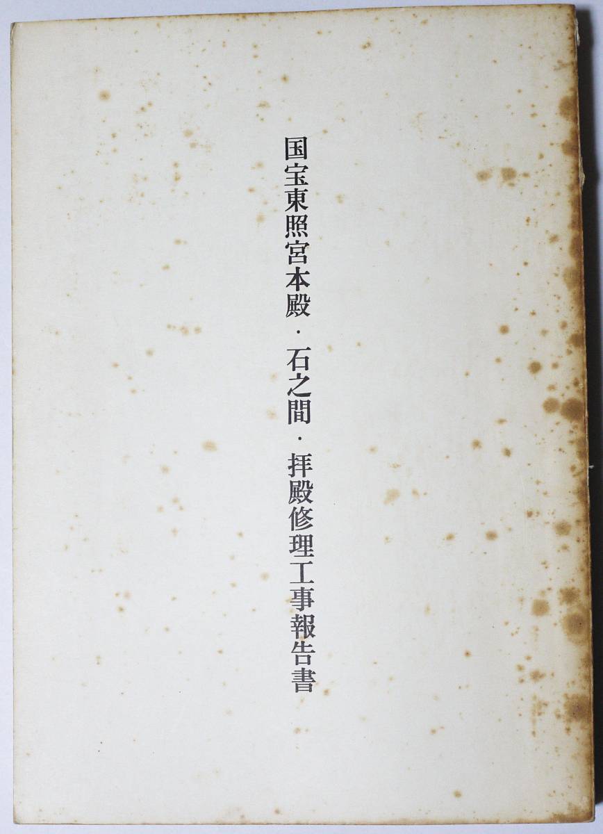 ■国宝 東照宮本殿・石之間・拝殿修理工事報告書 ●日光二社一寺文化財保存委員会編纂　蒔絵 彫刻 重要文化財 東照宮 久能山東照宮保存修理工事報告書「本殿・石の間・拝殿、唐 本殿、石の間及び拝殿、東照宮 － 和歌山市の文化財