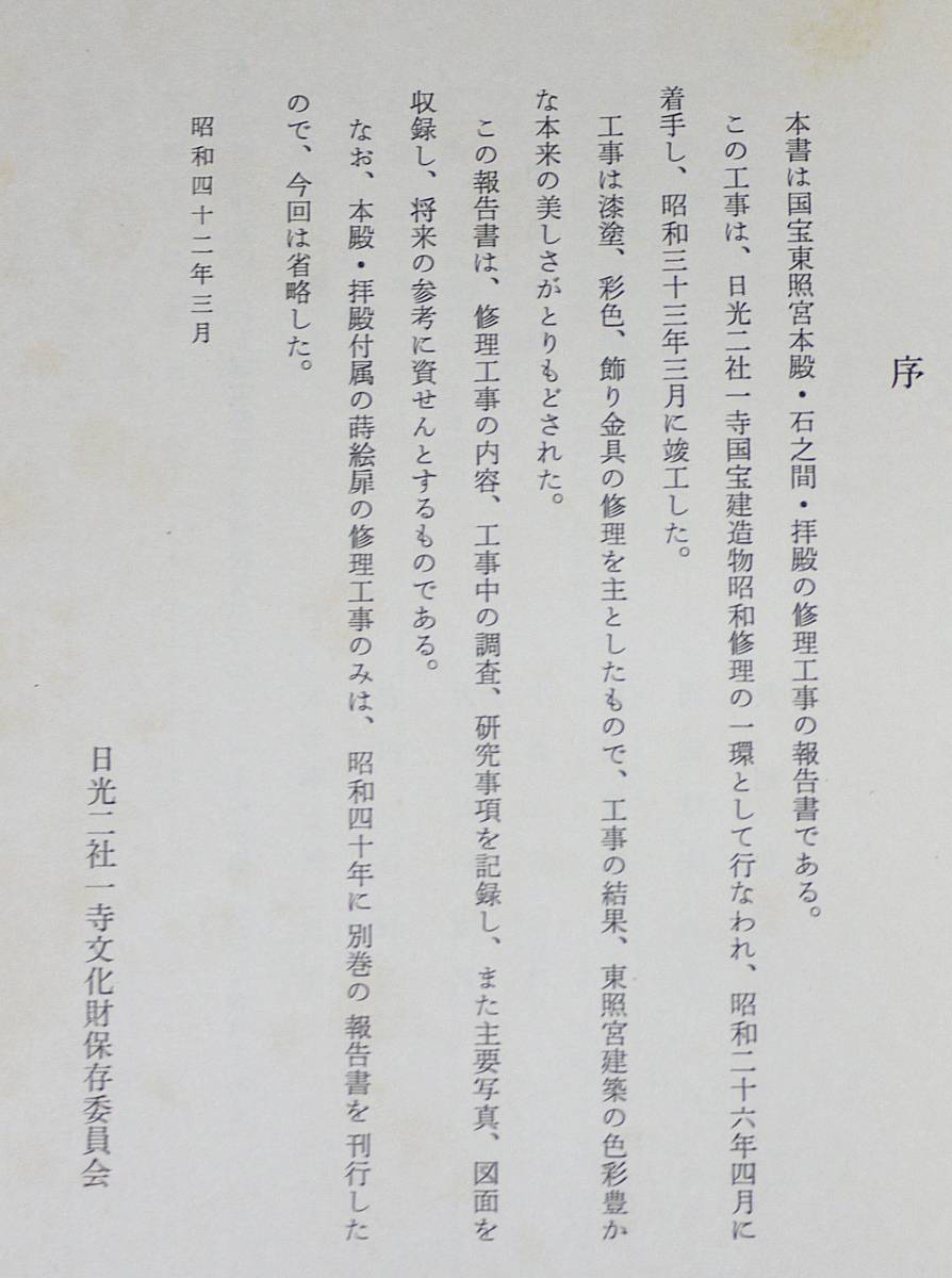 ■国宝 東照宮本殿・石之間・拝殿修理工事報告書 ●日光二社一寺文化財保存委員会編纂　蒔絵 彫刻 重要文化財 東照宮 久能山東照宮保存修理工事報告書「本殿・石の間・拝殿、唐 本殿、石の間及び拝殿、東照宮 － 和歌山市の文化財