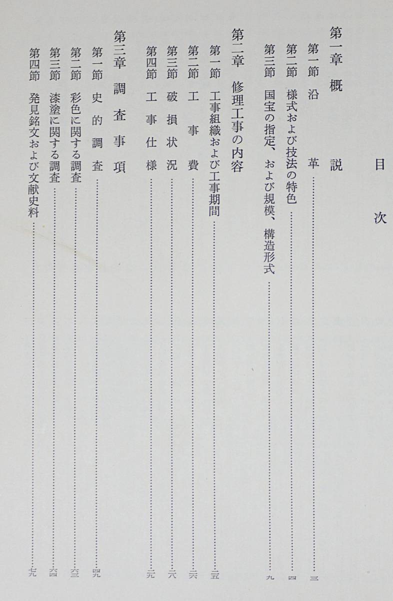 ■国宝 東照宮本殿・石之間・拝殿修理工事報告書 ●日光二社一寺文化財保存委員会編纂　蒔絵 彫刻 重要文化財 東照宮 久能山東照宮保存修理工事報告書「本殿・石の間・拝殿、唐 本殿、石の間及び拝殿、東照宮 － 和歌山市の文化財