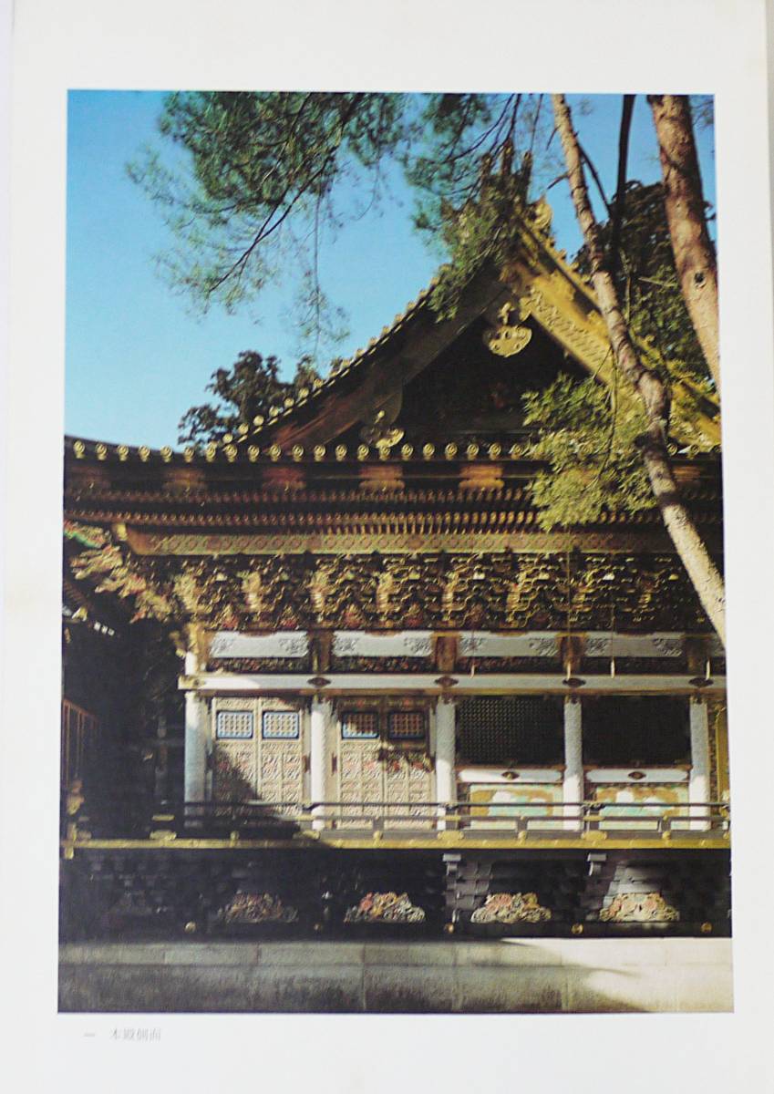 ■国宝 東照宮本殿・石之間・拝殿修理工事報告書 ●日光二社一寺文化財保存委員会編纂　蒔絵 彫刻 重要文化財 東照宮 久能山東照宮保存修理工事報告書「本殿・石の間・拝殿、唐 本殿、石の間及び拝殿、東照宮 － 和歌山市の文化財