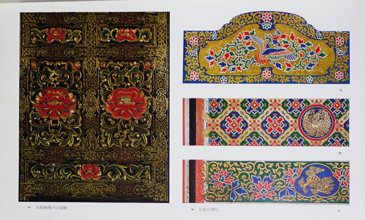 ■国宝 東照宮本殿・石之間・拝殿修理工事報告書 ●日光二社一寺文化財保存委員会編纂　蒔絵 彫刻 重要文化財 東照宮 久能山東照宮保存修理工事報告書「本殿・石の間・拝殿、唐 本殿、石の間及び拝殿、東照宮 － 和歌山市の文化財