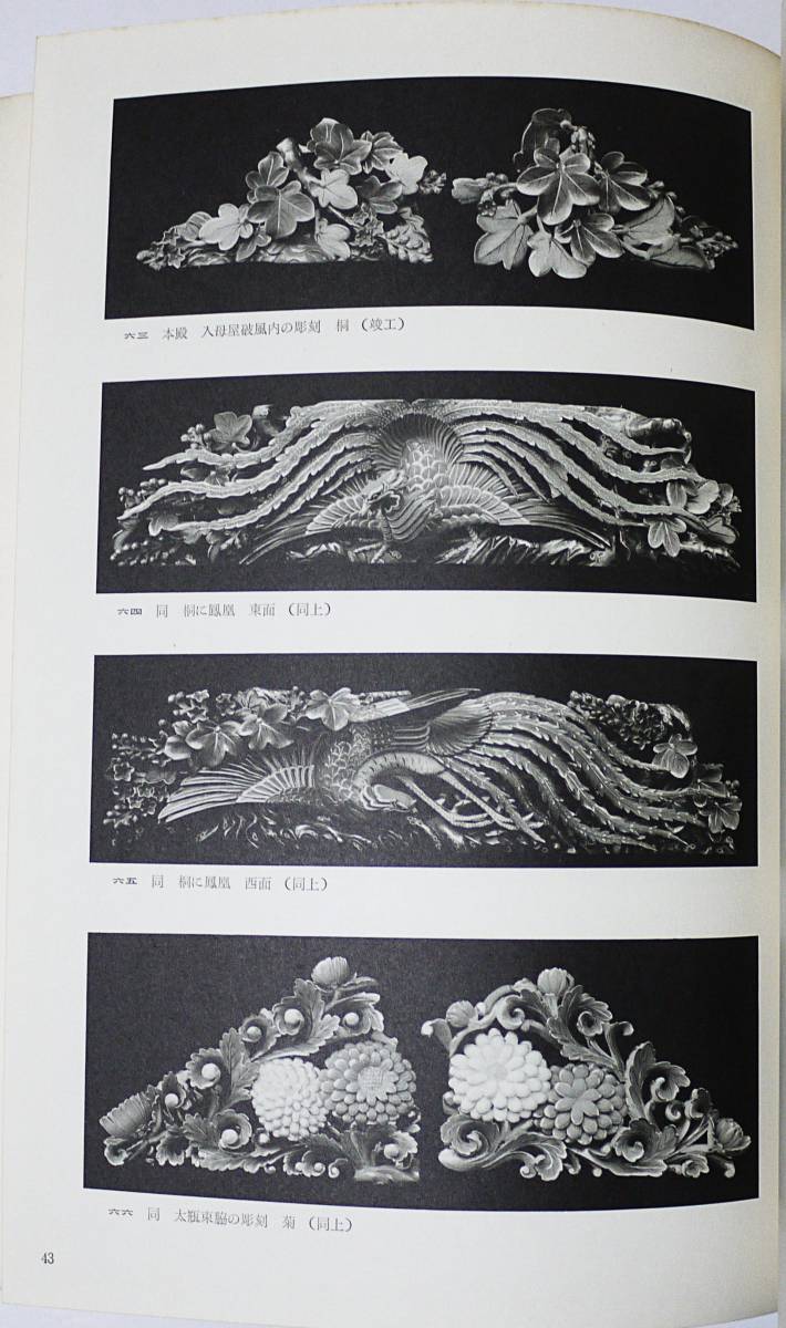 ■国宝 東照宮本殿・石之間・拝殿修理工事報告書 ●日光二社一寺文化財保存委員会編纂　蒔絵 彫刻 重要文化財 東照宮 久能山東照宮保存修理工事報告書「本殿・石の間・拝殿、唐 本殿、石の間及び拝殿、東照宮 － 和歌山市の文化財