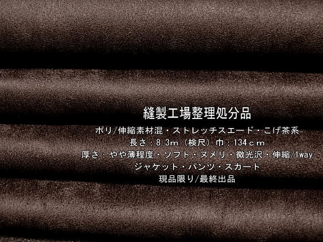 全国無料，低価 ポリ/伸縮素材混 ストレッチスエード やや薄ソフト こげ茶系8.3m(無地)｜売買されたオークション情報、yahooの商品情報をアーカイブ公開 - オークファン 無地
