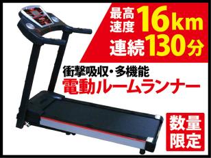 【台数限定】 最新 電動 ルームランナー 16km ウォーキング マシン ランニング スピンバイク 以上の運動 トレーニング 筋トレ 折り畳み