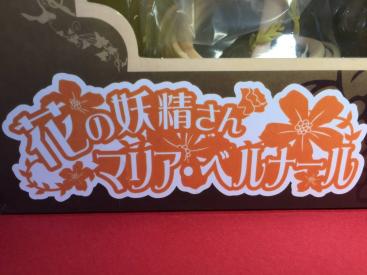 花の妖精さん マリア・ベルナール 〇（99g）ダイキ工業オリジナル