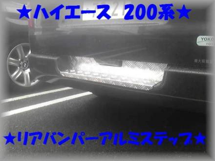リアステップカバー ハイエース 200系 アルミ縞板 3面保護カバー