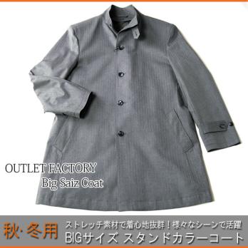 gc6666 秋冬【サイズ4L BIGサイズ ストレッチ素材中綿ライナー（取り外し可能）】スタンドカラービジネスコート グレー/ヘリンボーン/灰