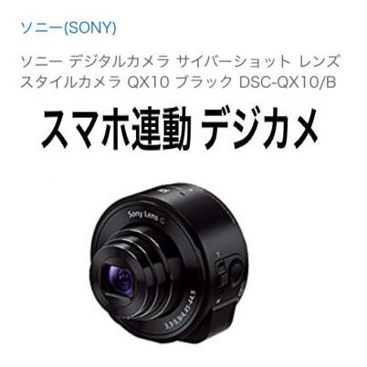 新品】ソニー デジタルカメラ サイバーショット レンズスタイル スマホ
