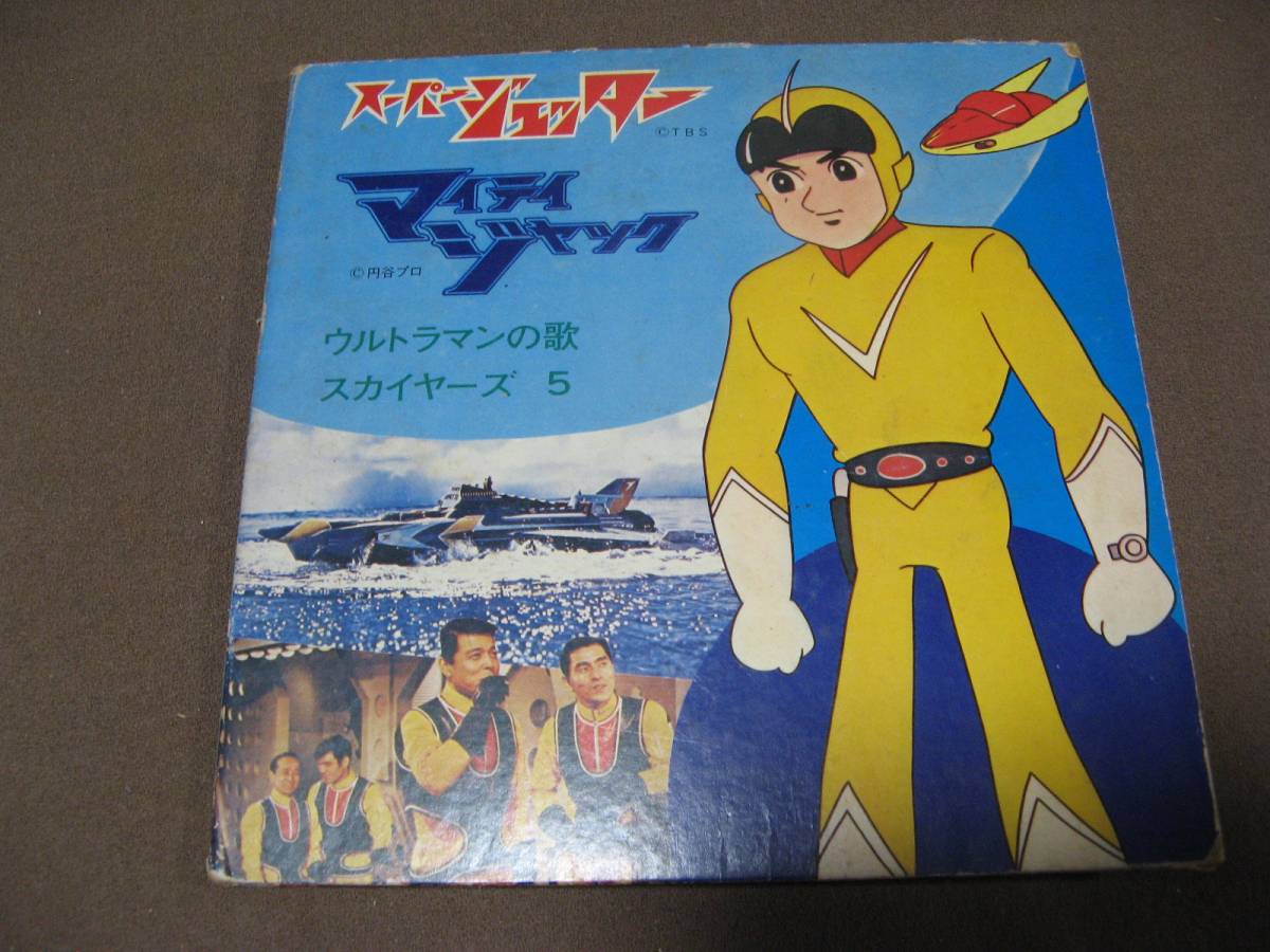 レコード スーパージェッター マイティジャック 帰ってきたウルトラマン スカイヤーズ5 昭和レトロ アンティーク 品 アニメソング 売買されたオークション情報 Yahooの商品情報をアーカイブ公開 オークファン Aucfan Com