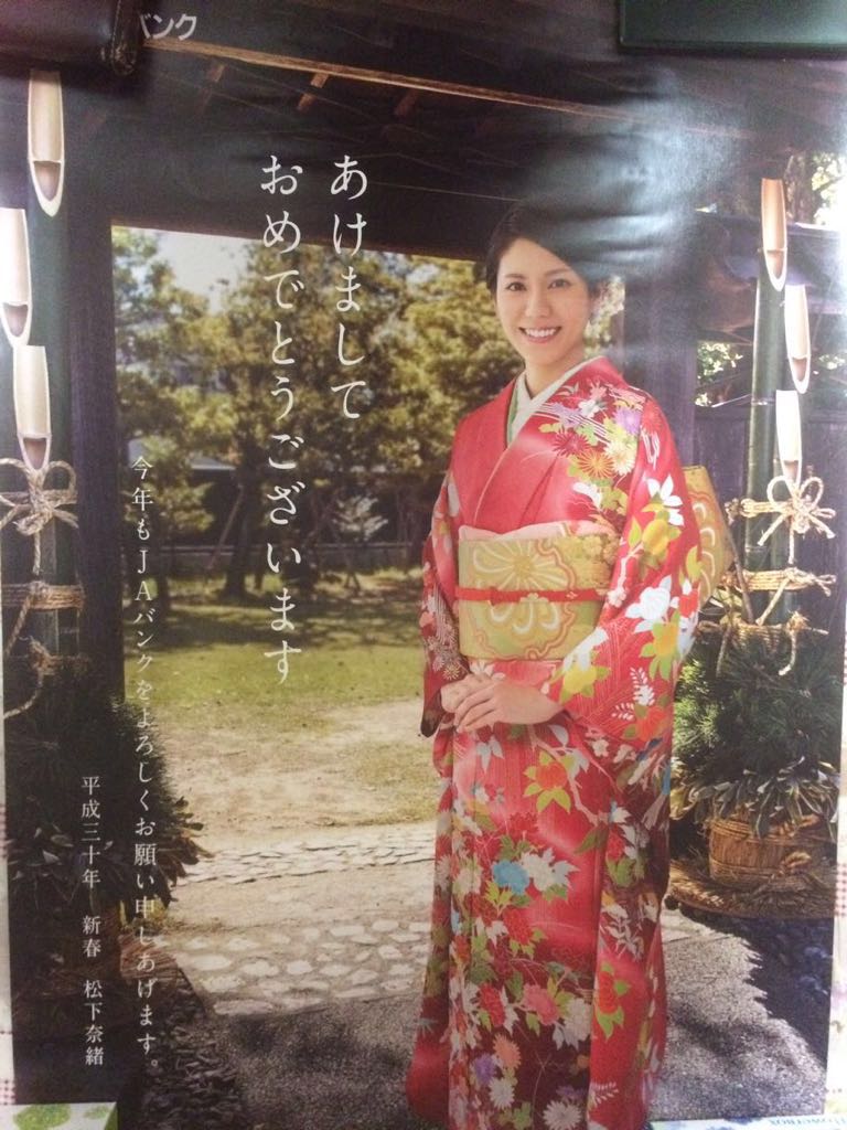 松下奈緒さん 新春着物姿 販促用ポスター 非売品 ま行 売買されたオークション情報 Yahooの商品情報をアーカイブ公開 オークファン Aucfan Com