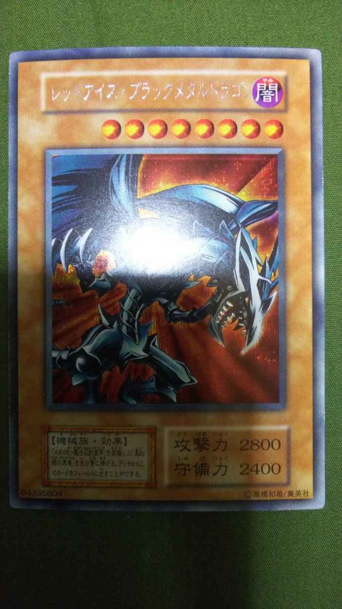 【美品】レッドアイズ・ブラックメタルドラゴン　初期　シークレット　遊戯王 レッドアイズ・ブラックメタルドラゴン 遊戯王 シークレットレア 初期