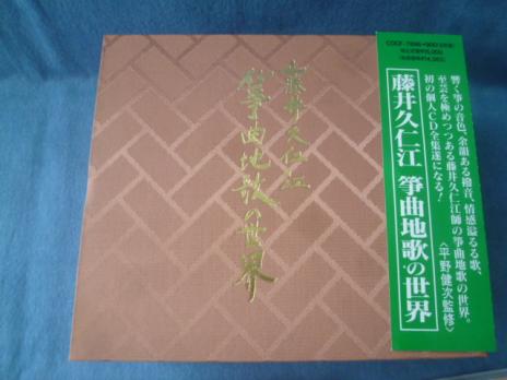 藤井久仁江 - 筝曲地歌の世界」集大成アルバム5枚組全集。 メルカリ