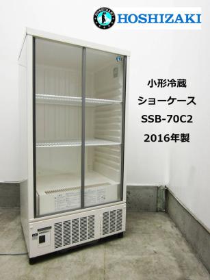 リサイクル品 中古 ◇ HOSHIZAKI / ホシザキ / 冷蔵ショーケース / SSB 