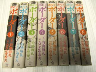 迷走王ボーダー 全8巻セット たなか亜希夫 【マンガ】狩撫麻礼・たなか亜希