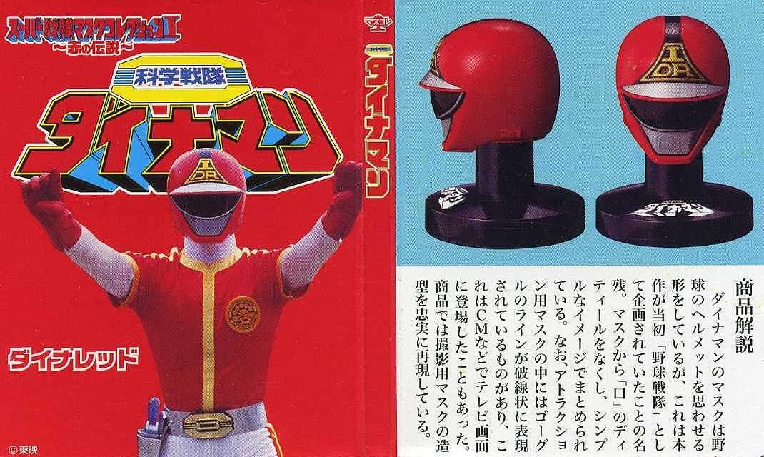 スーパー戦隊マスクコレクションI～赤の伝説～ 科学戦隊ダイナマン