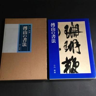 ◯傅山の書法 二玄社 山内観　1994年 中国書道 ◇ 傅山の書法 山内観編 1994年 初版 / 二玄社 【公式通販】