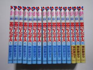 学園ベビーシッターズ　時計野はり　１～１６巻　全巻