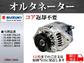 コア不要】Kei HN11S オルタネーター 31400-76G10 31400-76G40 31400