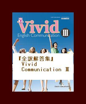 全訳解答集』 Vivid English Communication Ⅲ 【ビビッド・コⅢ321】