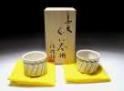 笠間焼 陶芸家 渡辺信雄 息文ぐい呑み揃 2客 新品未使用(笠間)｜売買