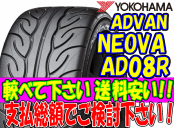AD08R 225/40R18 【4本セット】●送料安い● アドバン ネオバ NEOVA AD08R 225/40-18 ADVAN NEOVA AD08R 225-40-18