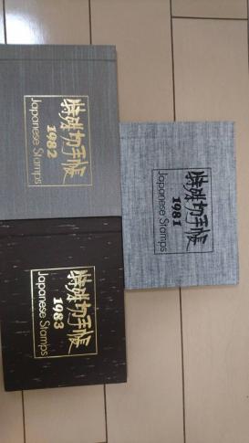 郵政弘済会発行の特殊切手帳　1981年・1982年・1983年　額面6310円～105種
