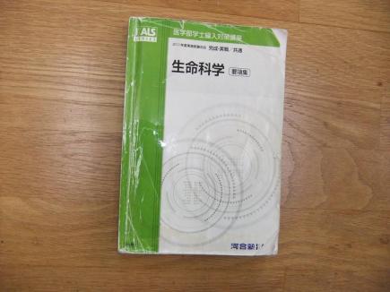 ☆河合塾KALS☆医学部学士編入 生命科学 要項集（2013年）☆