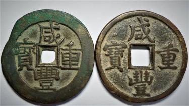 咸豊重宝 當四 イリ局・當十 宝泉局 2種組 清朝銭 中国古銭 美術品