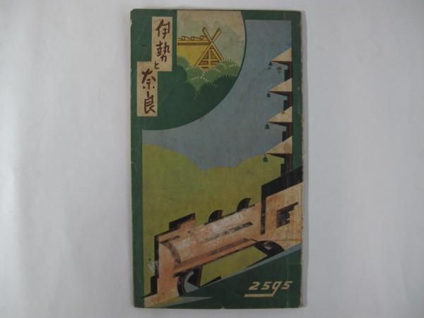 伊勢と奈良　名古屋市南東部小学校修学旅行　鳥瞰図付き_1