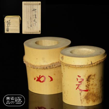 竹器師 黒田宗傳 堀内宗完書付】 竹 炉風炉 蓋置 一双 共